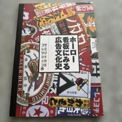 図録「ホーロー看板にみる広告文化史 サミゾチカラコレクション展