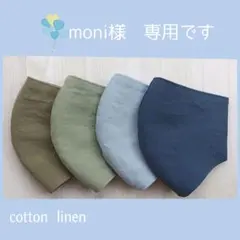 moni様　専用／ハンドメイドマスク　やわらかコットンリネン