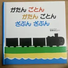 がたん ごとん がたん ごとん ざぶん ざぶん 安西水丸 絵本