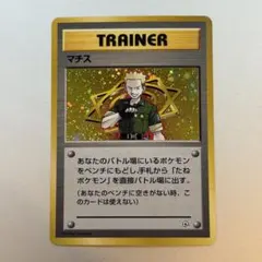 ポケモンカード マチス 旧裏