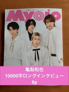 Myojo2026年4月号　亀梨和也　10000字ロングインタビュー