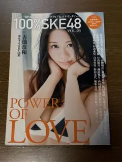★100%SKE48 VOL.03 古畑奈和 写真集
