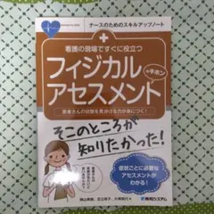 フィジカルアセスメント