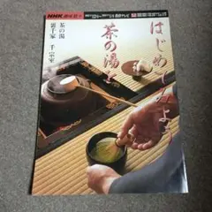 【今月限り】茶の湯 NHK 趣味悠々等 3冊セット