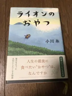 ライオンのおやつ 小川糸