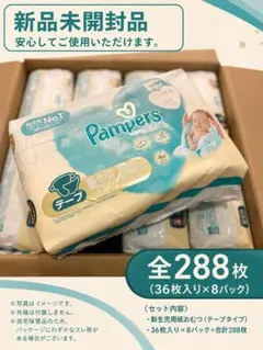 パンパース新生児用　36枚入×8袋　計288枚！　テープ式紙おむつ