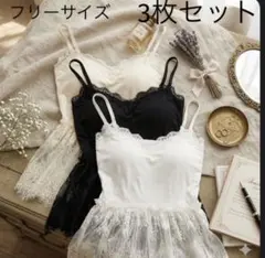 【3色セット】着回し抜群♡ カップ付きレースフリルキャミソール黒・白　アイボリー