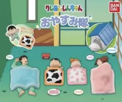 クレヨンしんちゃんおやすみ隊　　2種