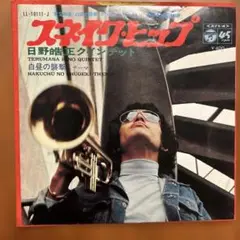 スネークヒップ 日野皓正クインテット