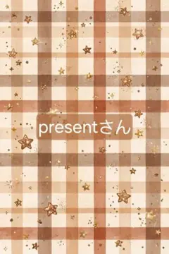presentさん 専用