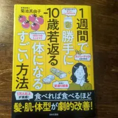 1週間で勝手に-10歳若返る体になるすごい方法