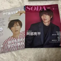 【阿部亮平】 SnowMan 雑誌2冊まとめ売り 抜けなし 美品