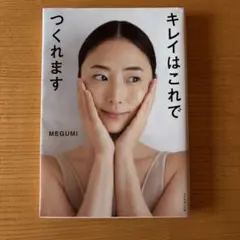 キレイはこれでつくれます