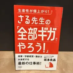 生産性が爆上がり! さる先生の「全部ギガでやろう!」