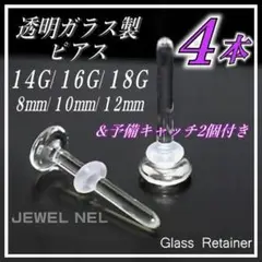 透明ガラスピアス 18G/16G/14G リテーナー4本 バーベルスタッドs06