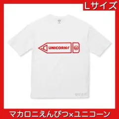 レア！マカロニえんぴつ × ユニコーン コラボ　えんぴつTシャツ　白赤のサムネイル