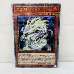 遊戯王 天盃龍パイドラ 25th プリシク LEDE-JP016