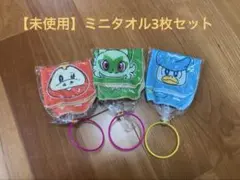 【未使用】ポケモン ミニタオル３枚セット