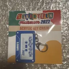 SEVENTEEN MUSEUM 2022アクリルキーチェーン　エスクプス