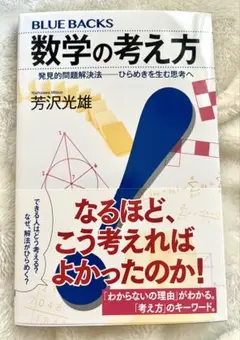 【新品】数学の考え方 発見的問題解決法 BLUE BACKS