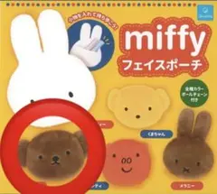 ミッフィーのフェスポーチ　ガチャガチャ　ボリス