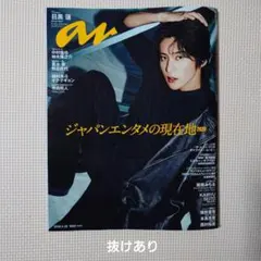 anan No.2493 Snow Man 目黒蓮さん表紙 ※※抜けあり※※