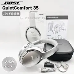 【パッド交換済】Bose QuietComfort 35 シルバー ノイキャンのサムネイル