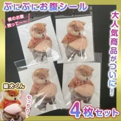 おなか ぷにぷに 柴犬シール 3D 立体 ステッカー 4枚セット ぷっくりお腹