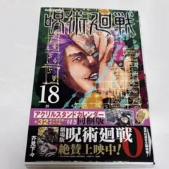 呪術廻戦　18巻　漫画　マンガ　コミック