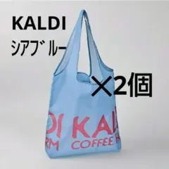 【匿名発送】KALDI エコバッグ シアブルー 2個セット