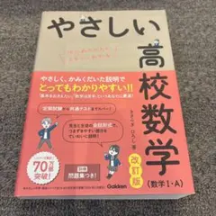 やさしい高校数学(数学Ⅰ・A) 改訂版