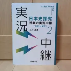 日本史探究 授業の実況中継 2 中世〜近世