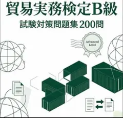2026年最新】貿易実務検定b級 第10版の人気アイテム - メルカリ