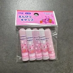 【平成レトロ】CRUX Strawberry Rabbit えんぴつキャップのサムネイル