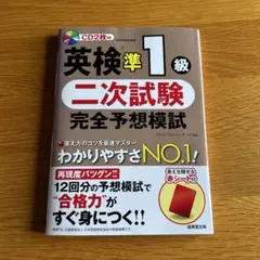 英検準1級 二次試験 完全予想模試