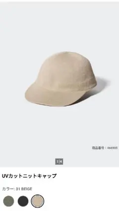 UNIQLO　UVカットニットキャップ ベージュ