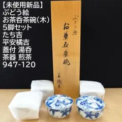 【未使用新品】ぶどう絵 お茶呑茶碗（木） 5脚セット たち吉 平安橘吉 蓋付湯呑