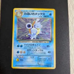 ポケモンカード　旧裏　わるいカメックス ★ 第4弾拡張パック ロケット団