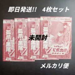 ハイキュー　バボカ　孤爪　黒尾　4枚　Vジャンプ1月号付録