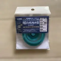 THERMOS FEOパッキンセット（S）
