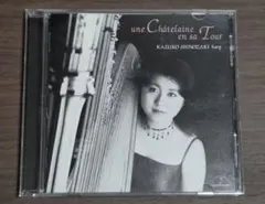 篠崎和子 ハープ CD une Châtelaine en sa Tour