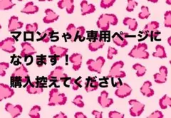 マロンちゃん専用ページです！