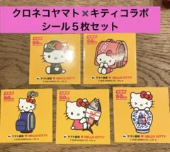 クロネコヤマト✖️キティコラボ　シール５枚セット