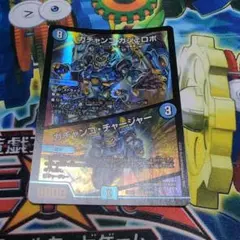 デュエルマスターズ ガチャンコ ガジェロボ