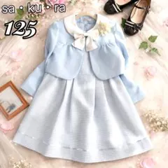 靴付✨sa・ku・ra水色フォーマル女の子4点 120 125 130 入学式