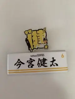 福岡ソフトバンクホークス 今宮健太 グッズセットのサムネイル