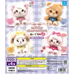 mikko characters ぬいぐるみ 2 全4種 ムース ラテ