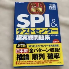 史上最強SPI&テストセンター超実戦問題集. 2026最新版