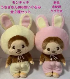 モンチッチ うさぎさんBIGぬいぐるみ 全２種セット