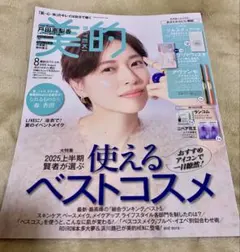 美的　2025年8月号　ニベア付録　雑誌　戸田恵梨香